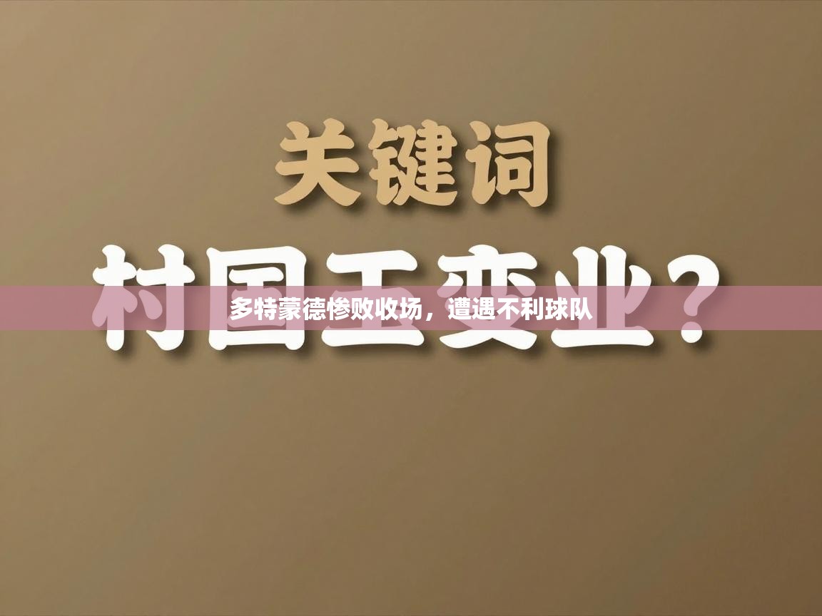 多特蒙德惨败收场,遭遇不利球队 第2张