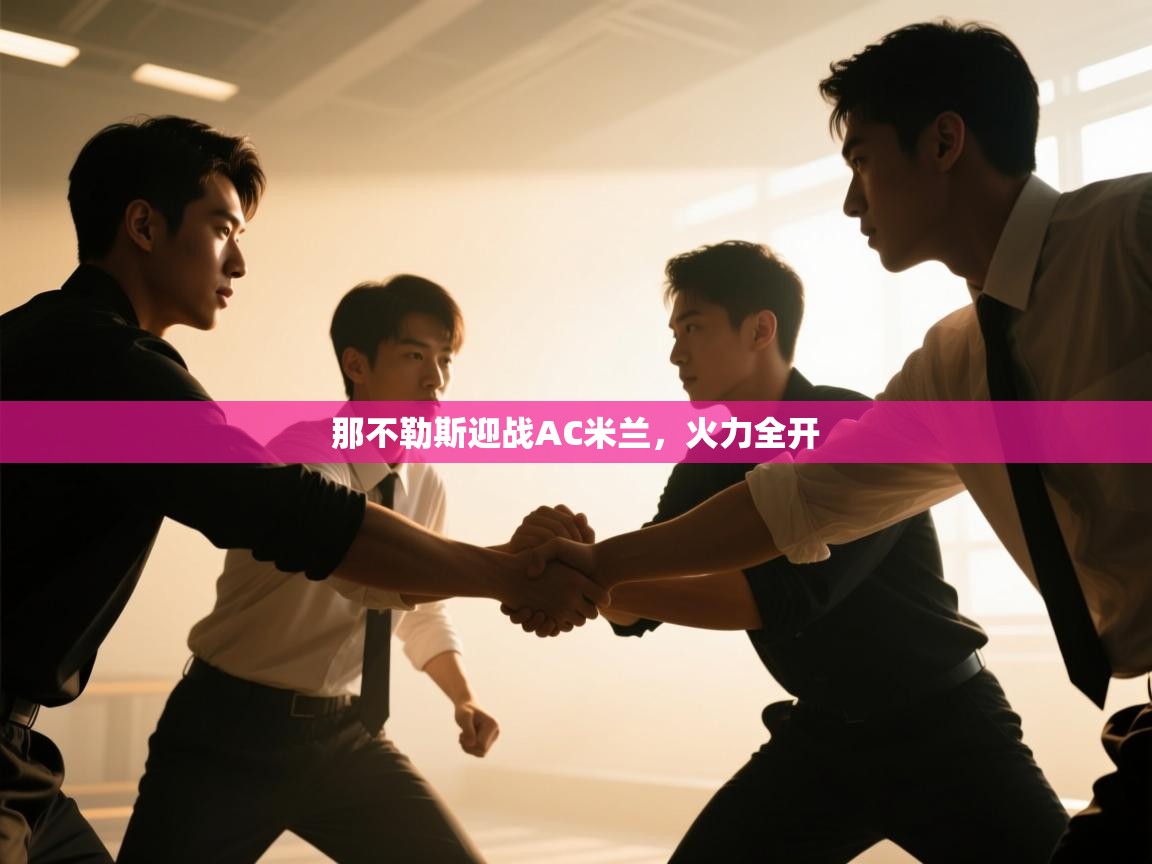 那不勒斯迎战AC米兰，火力全开  第1张