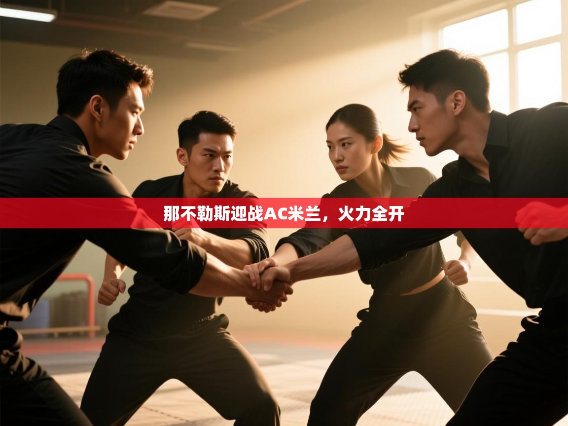 那不勒斯迎战AC米兰，火力全开  第2张