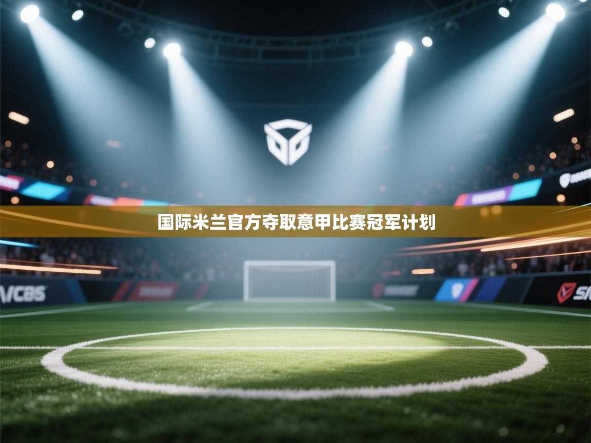 国际米兰官方夺取意甲比赛冠军计划  第1张