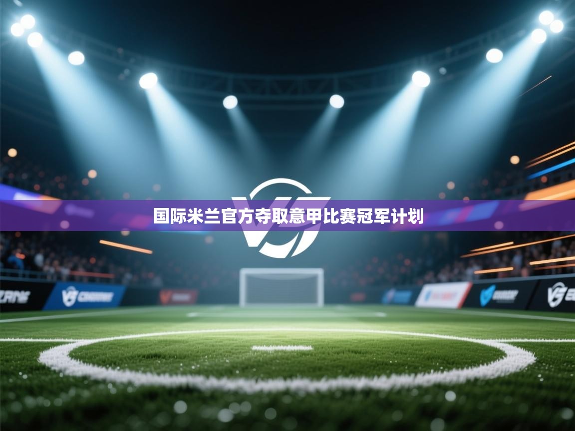 国际米兰官方夺取意甲比赛冠军计划  第2张
