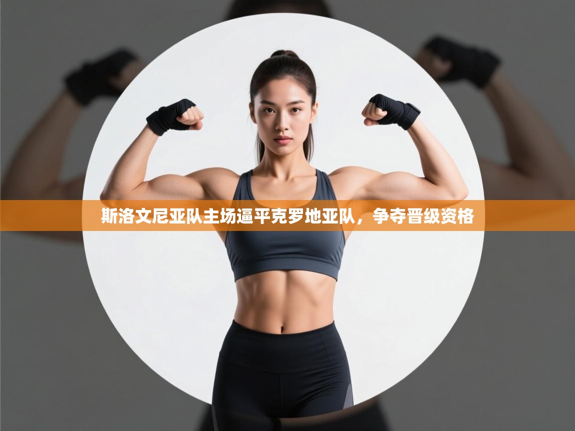 斯洛文尼亚队主场逼平克罗地亚队，争夺晋级资格