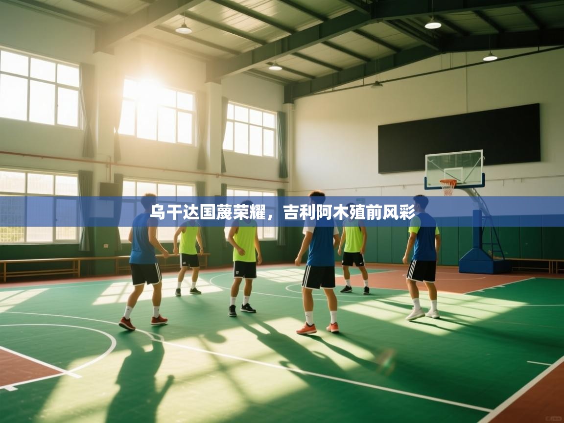 乌干达国蔑荣耀，吉利阿木殖前风彩  第1张