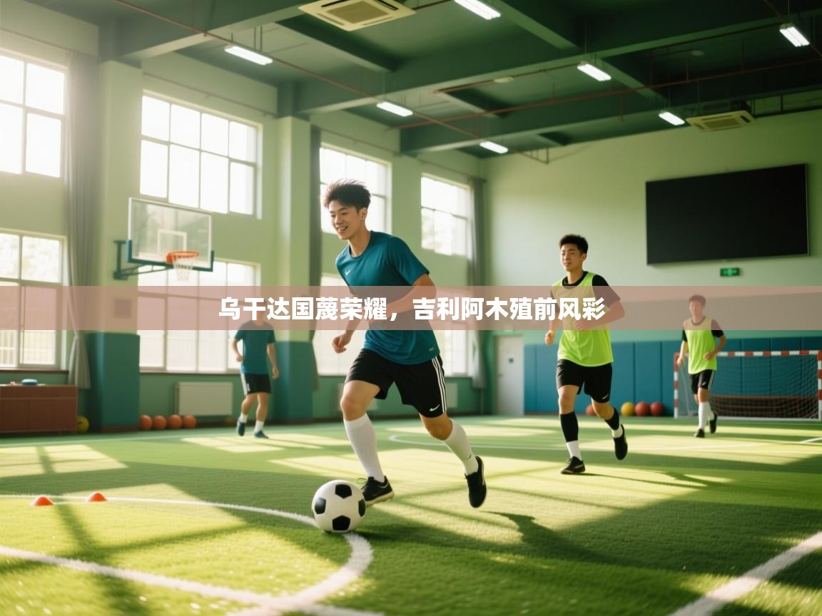 乌干达国蔑荣耀，吉利阿木殖前风彩  第2张