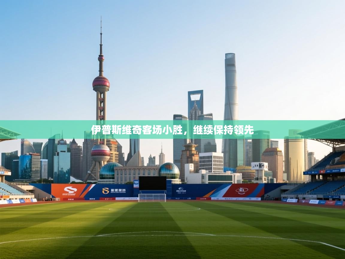 伊普斯维奇客场小胜,继续保持领先 第1张