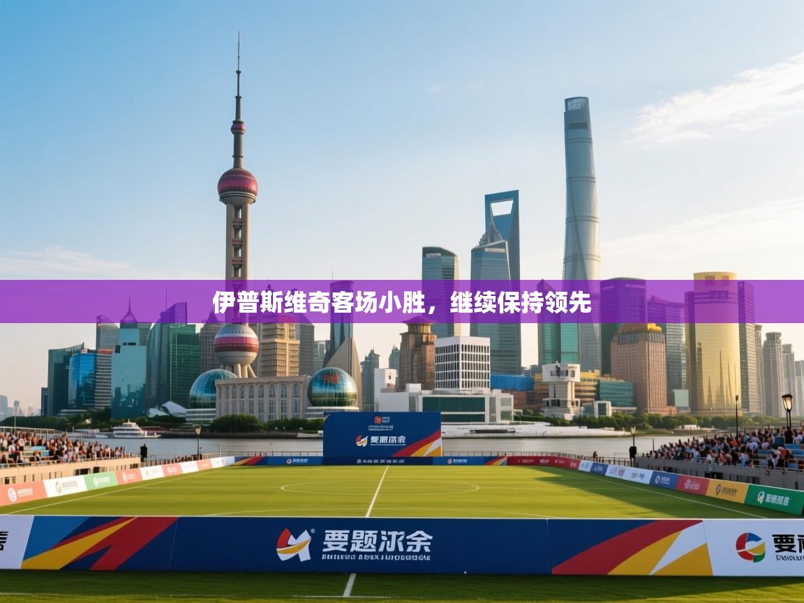 伊普斯维奇客场小胜,继续保持领先 第2张