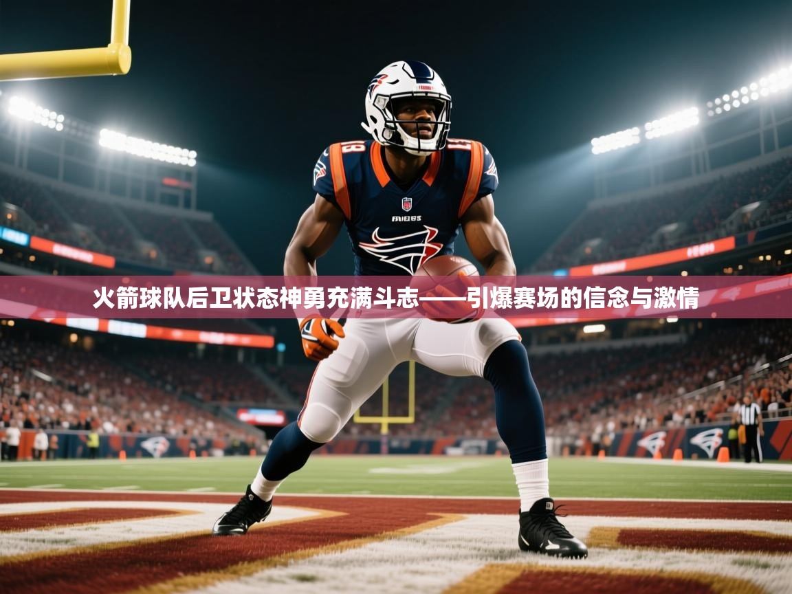 火箭球队后卫状态神勇充满斗志——引爆赛场的信念与激情  第2张