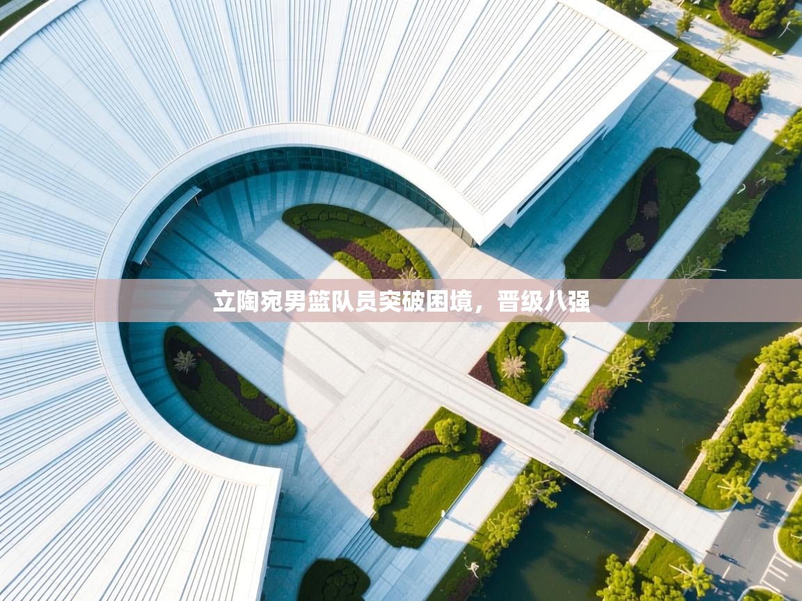 立陶宛男篮队员突破困境,晋级八强 第1张