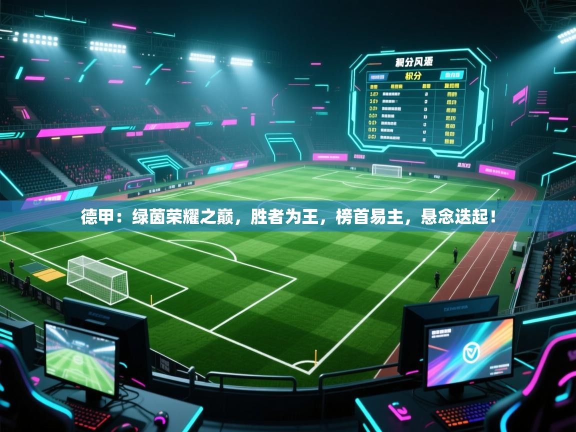 德甲:绿茵荣耀之巅,胜者为王,榜首易主,悬念迭起! 第2张
