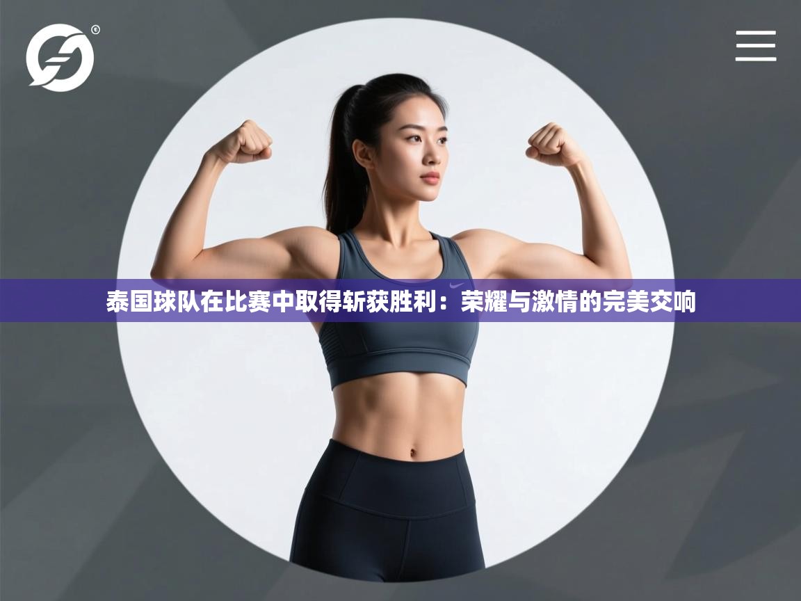 泰国球队在比赛中取得斩获胜利:荣耀与激情的完美交响 第1张