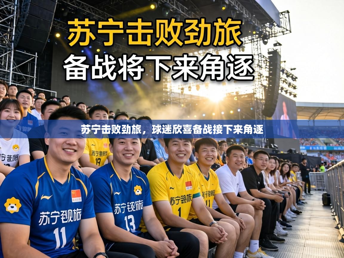 苏宁击败劲旅，球迷欣喜备战接下来角逐  第2张