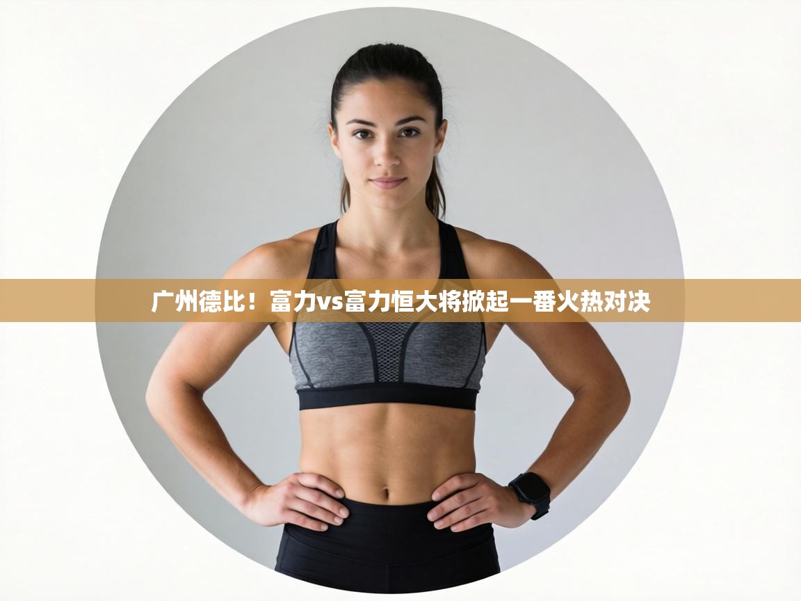 广州德比！富力vs富力恒大将掀起一番火热对决  第2张