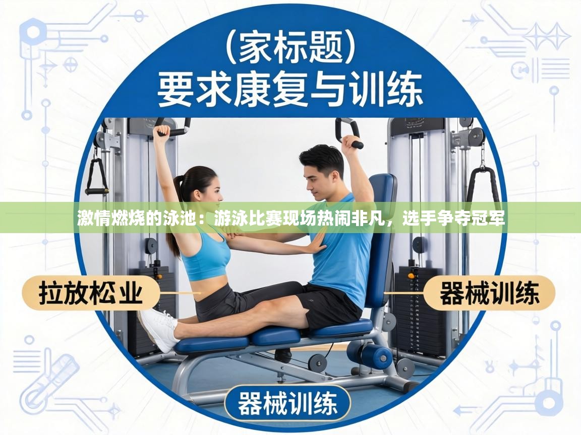 激情燃烧的泳池：游泳比赛现场热闹非凡，选手争夺冠军  第1张