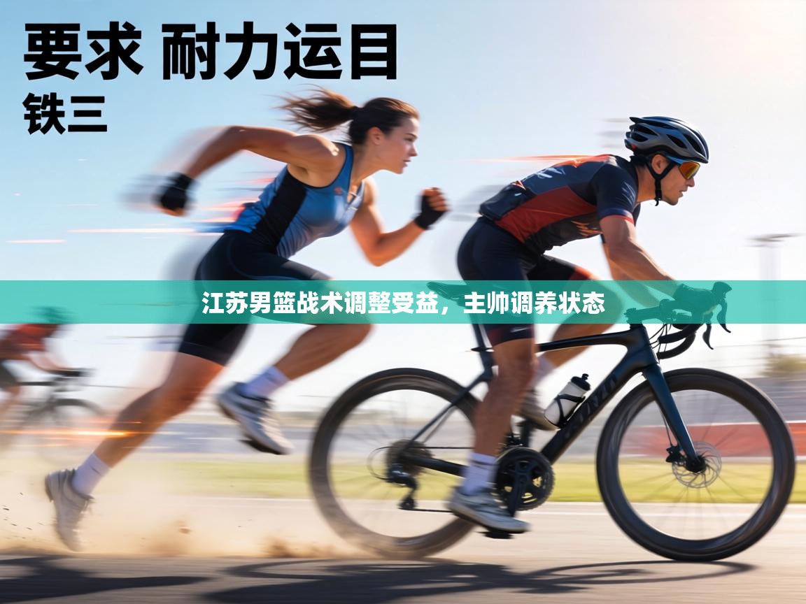 江苏男篮战术调整受益，主帅调养状态  第1张