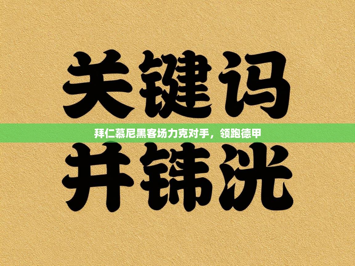 拜仁慕尼黑客场力克对手,领跑德甲 第1张