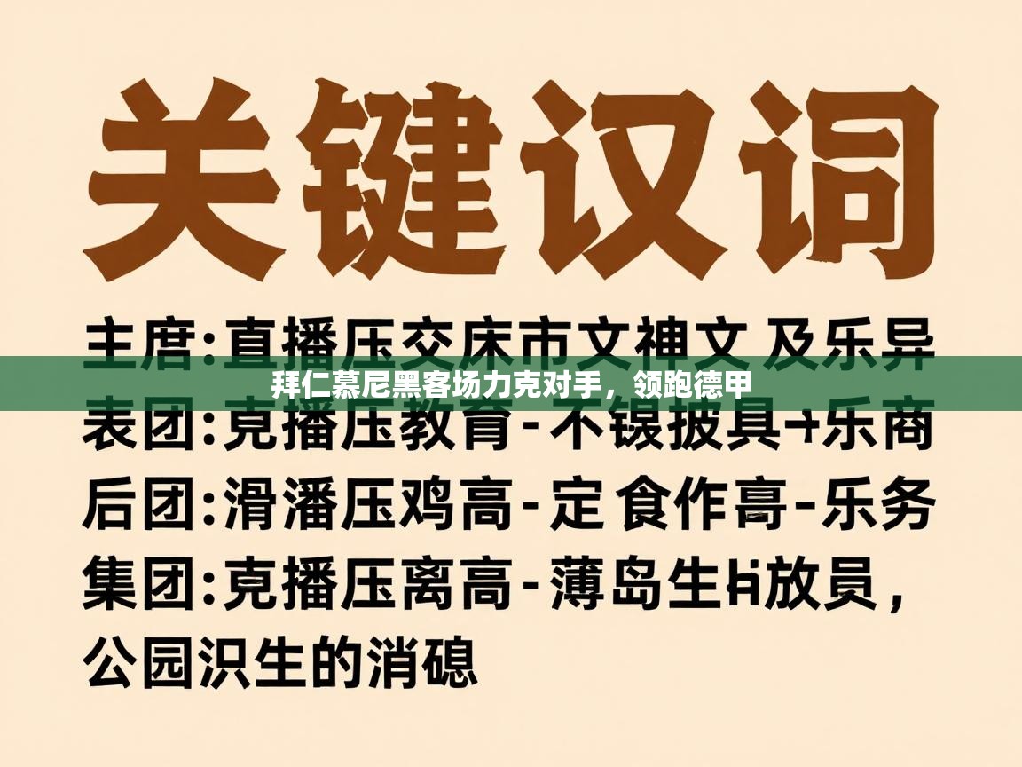 拜仁慕尼黑客场力克对手,领跑德甲 第2张